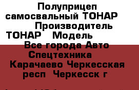 Полуприцеп самосвальный ТОНАР 952301 › Производитель ­ ТОНАР › Модель ­ 952 301 - Все города Авто » Спецтехника   . Карачаево-Черкесская респ.,Черкесск г.